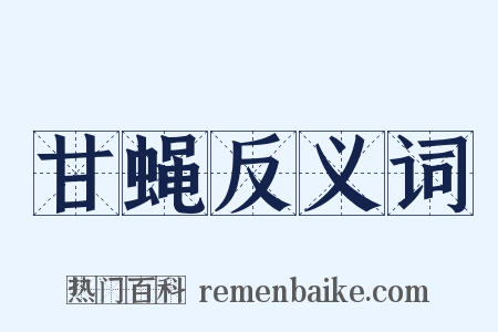 甘蝇反义词是什么意思的图片